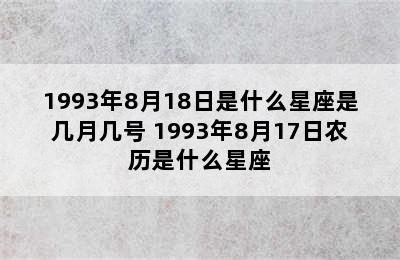 1993年8月18日是什么星座是几月几号 1993年8月17日农历是什么星座